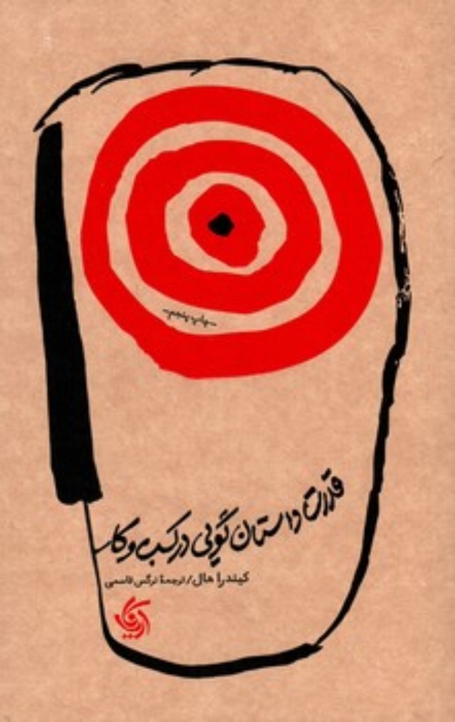 تصویر  قدرت داستان گویی در کسب و کار (رقعی-شمیز)